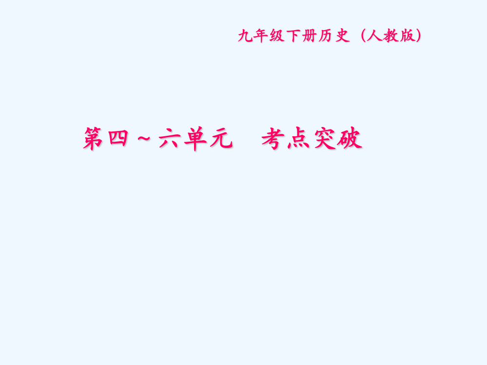 九级历史下册