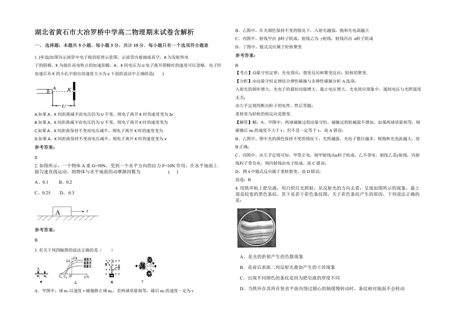 湖北省黄石市大冶罗桥中学高二物理期末试卷含解析