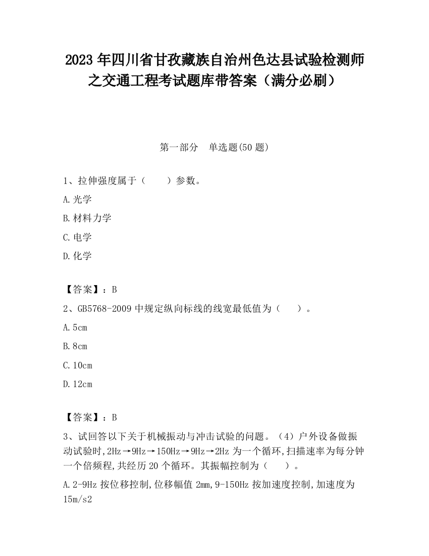 2023年四川省甘孜藏族自治州色达县试验检测师之交通工程考试题库带答案（满分必刷）