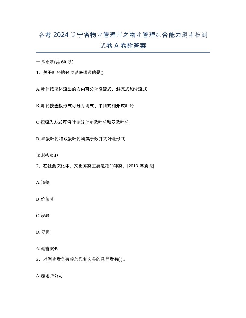 备考2024辽宁省物业管理师之物业管理综合能力题库检测试卷A卷附答案