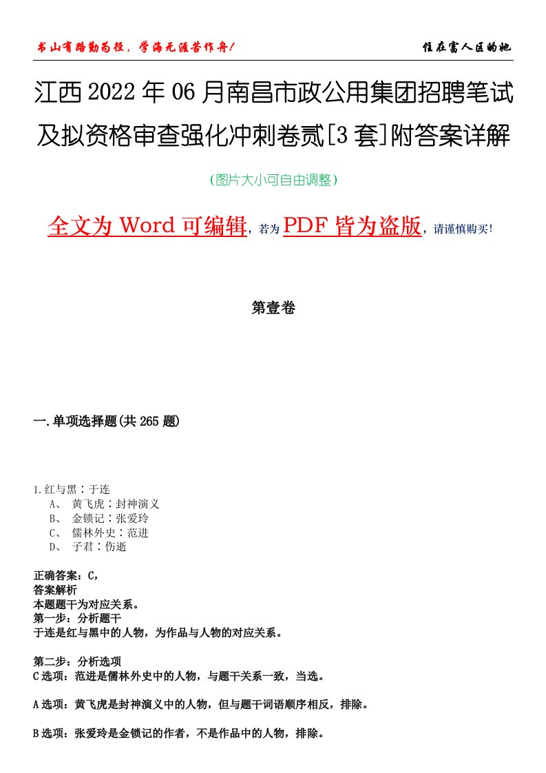 江西2022年06月南昌市政公用集团招聘笔试及拟资格审查强化冲刺卷贰[3套]附答案详解