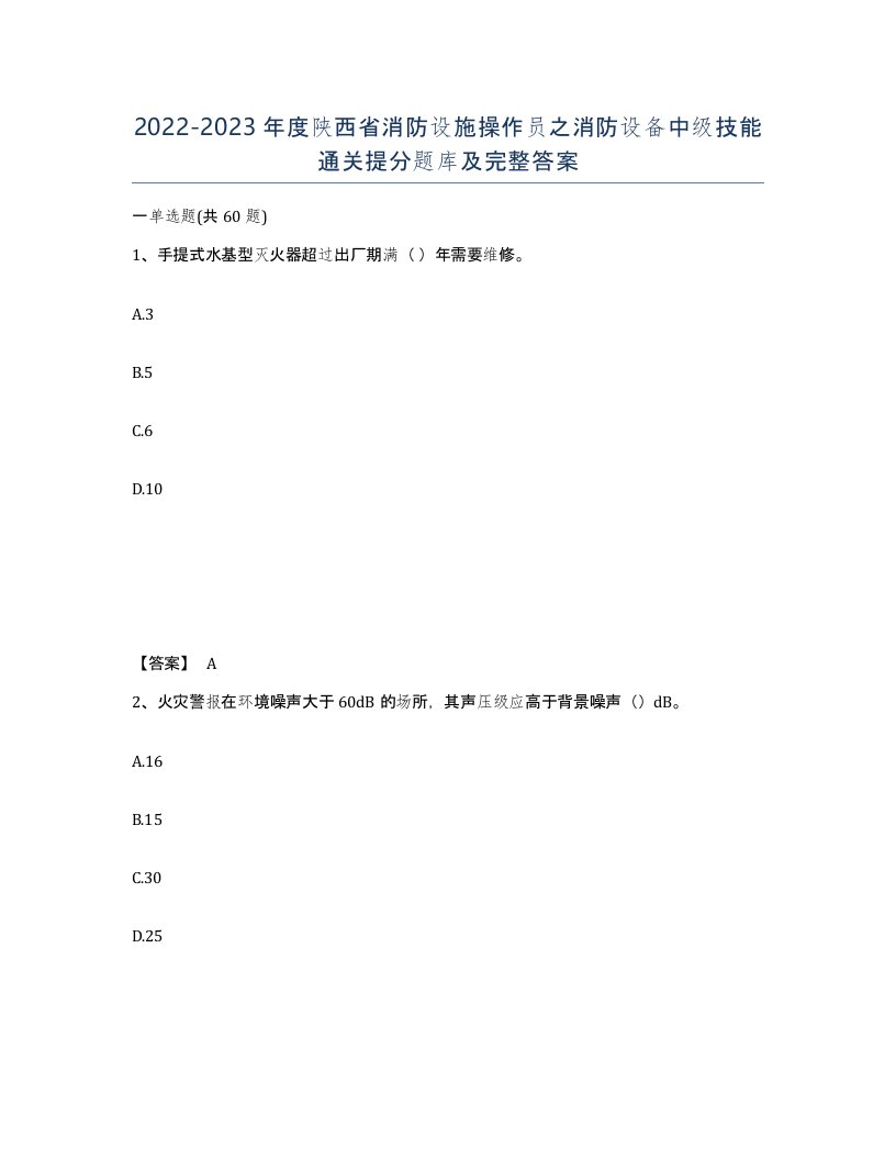 2022-2023年度陕西省消防设施操作员之消防设备中级技能通关提分题库及完整答案