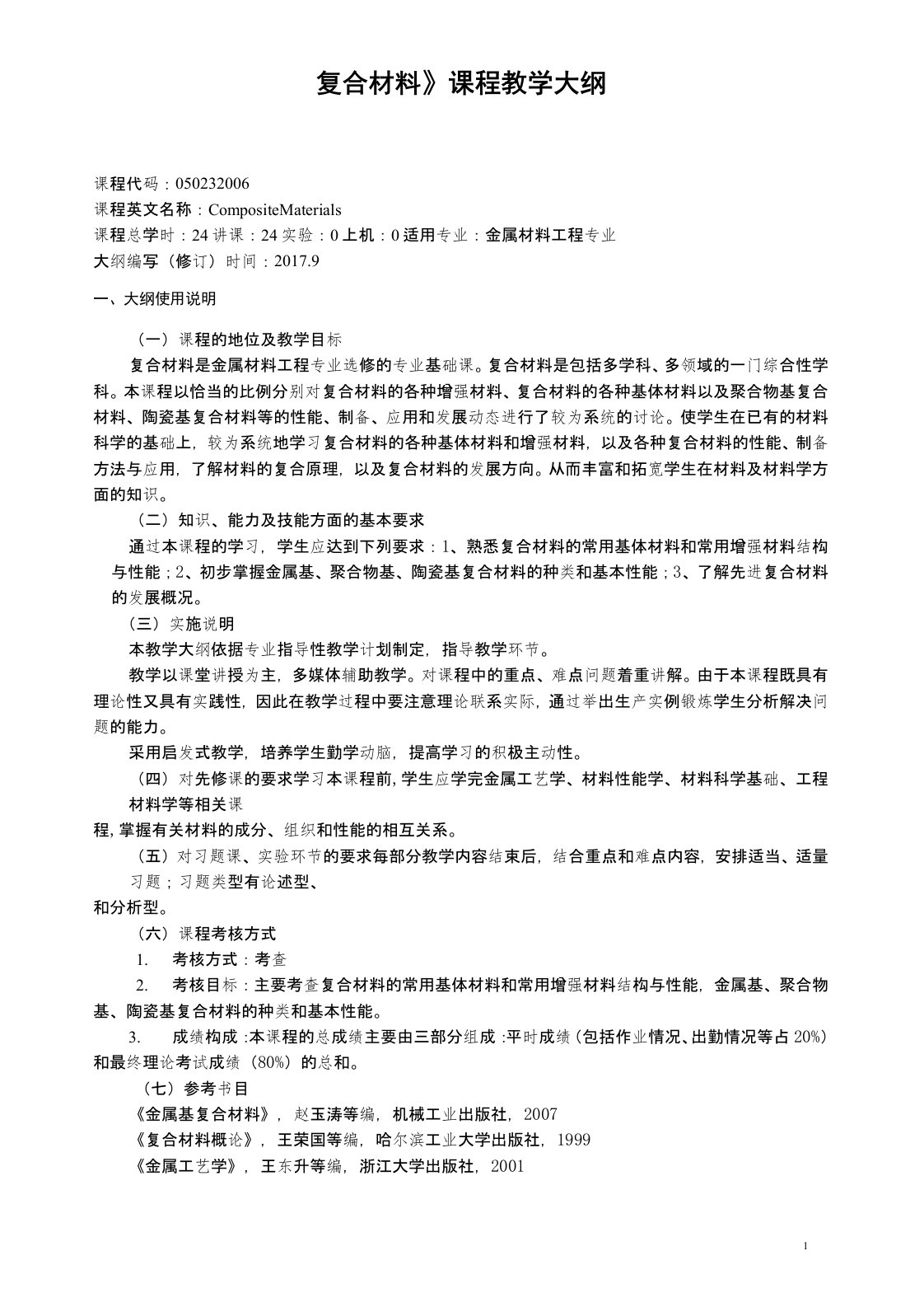 复合材料---教学大纲