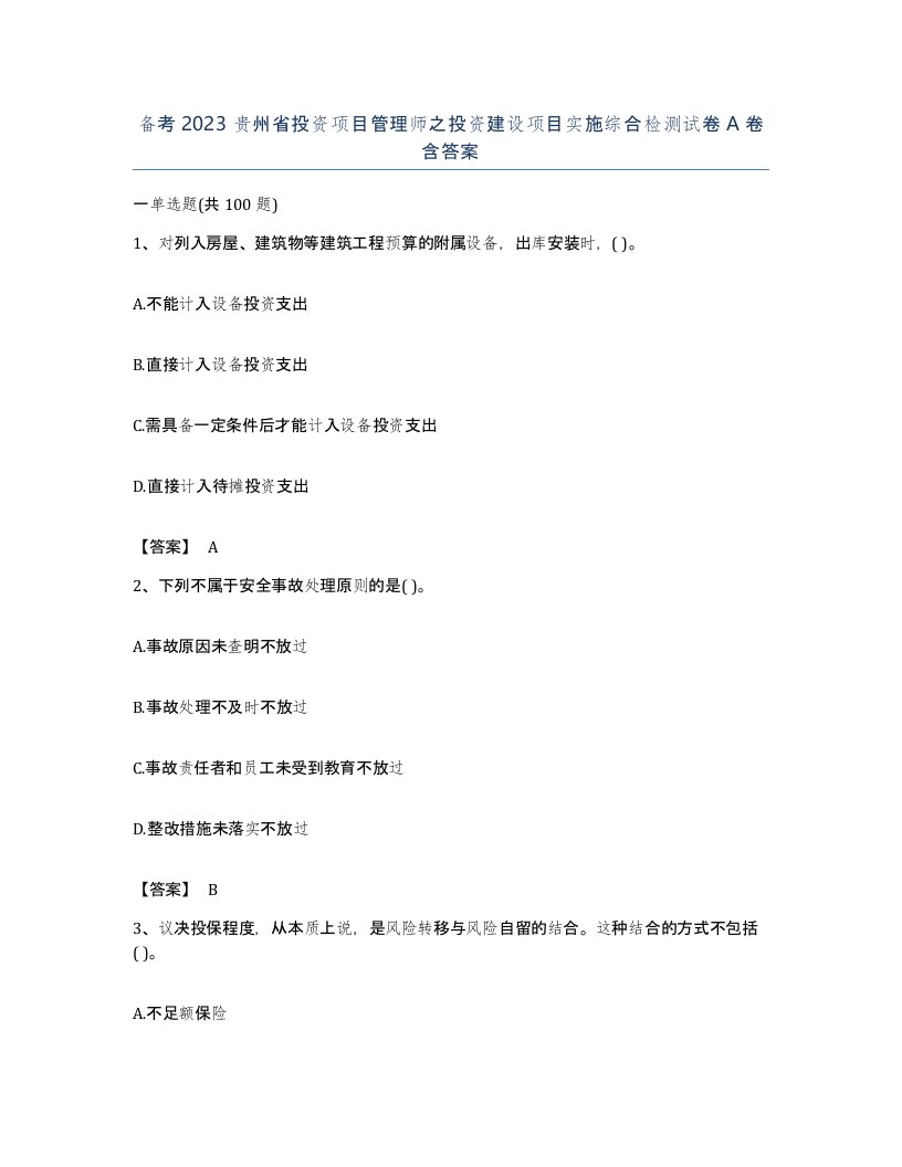 备考2023贵州省投资项目管理师之投资建设项目实施综合检测试卷A卷含答案