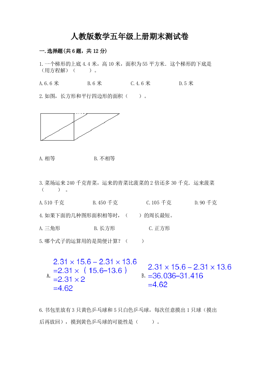 人教版数学五年级上册期末测试卷附答案【b卷】