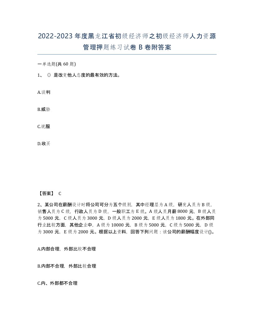 2022-2023年度黑龙江省初级经济师之初级经济师人力资源管理押题练习试卷B卷附答案