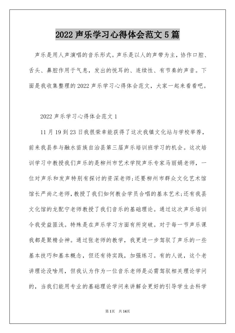 2022声乐学习心得体会范文5篇