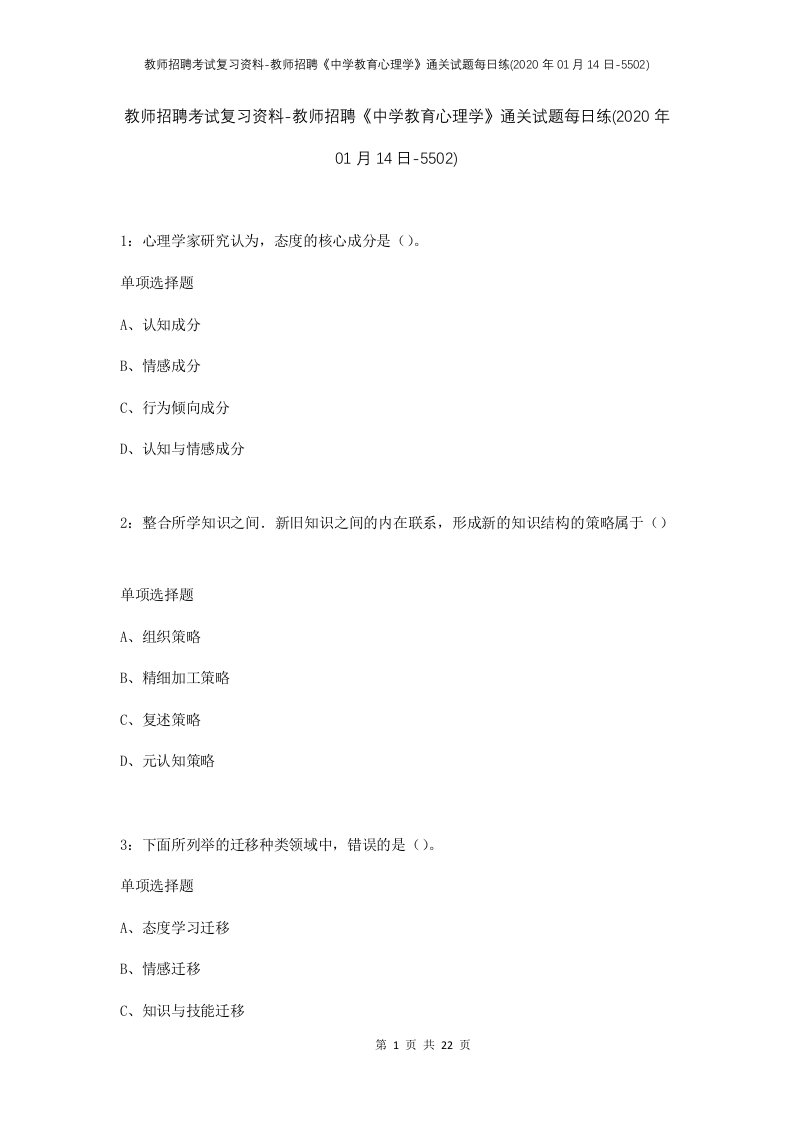 教师招聘考试复习资料-教师招聘中学教育心理学通关试题每日练2020年01月14日-5502