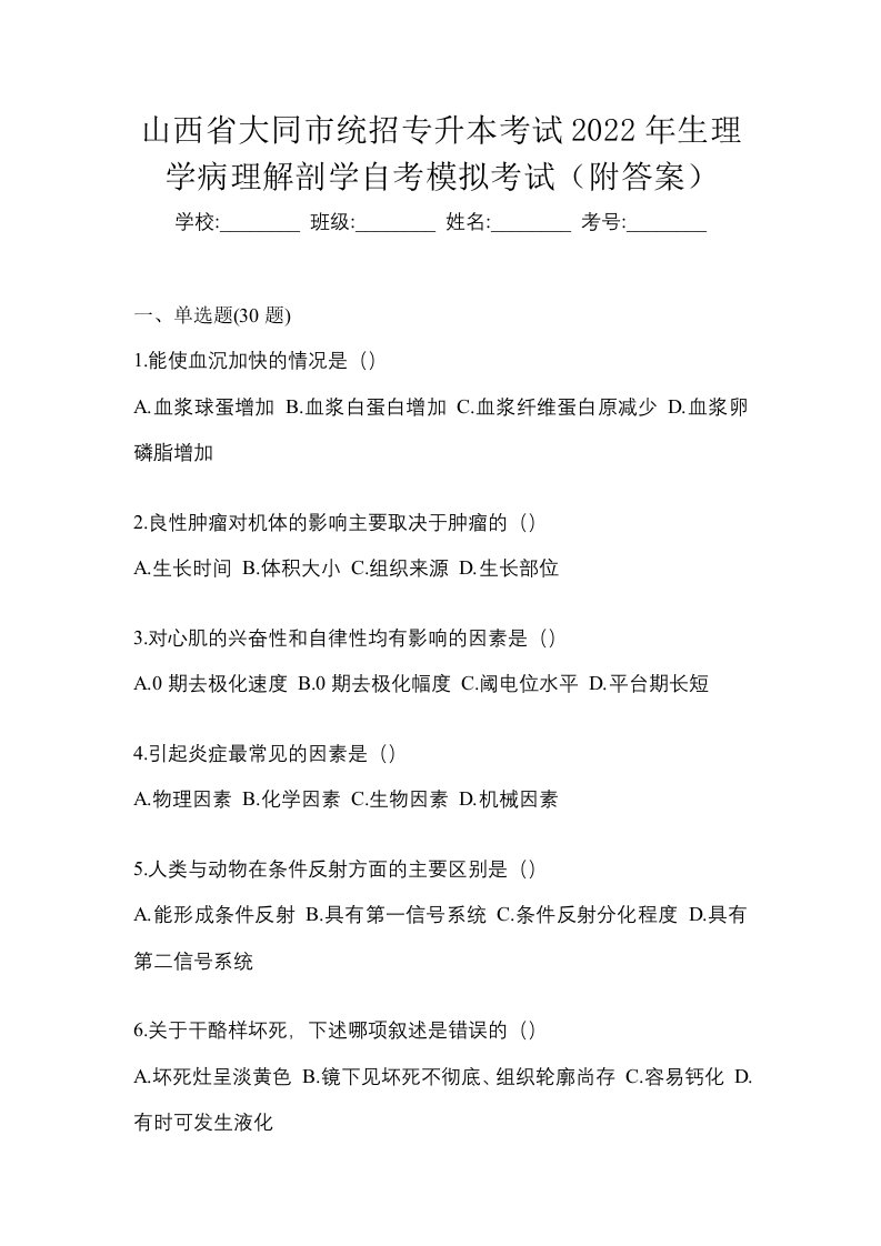 山西省大同市统招专升本考试2022年生理学病理解剖学自考模拟考试附答案