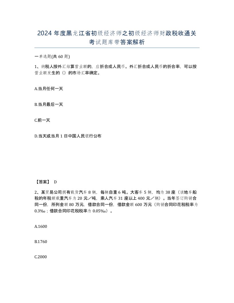 2024年度黑龙江省初级经济师之初级经济师财政税收通关考试题库带答案解析