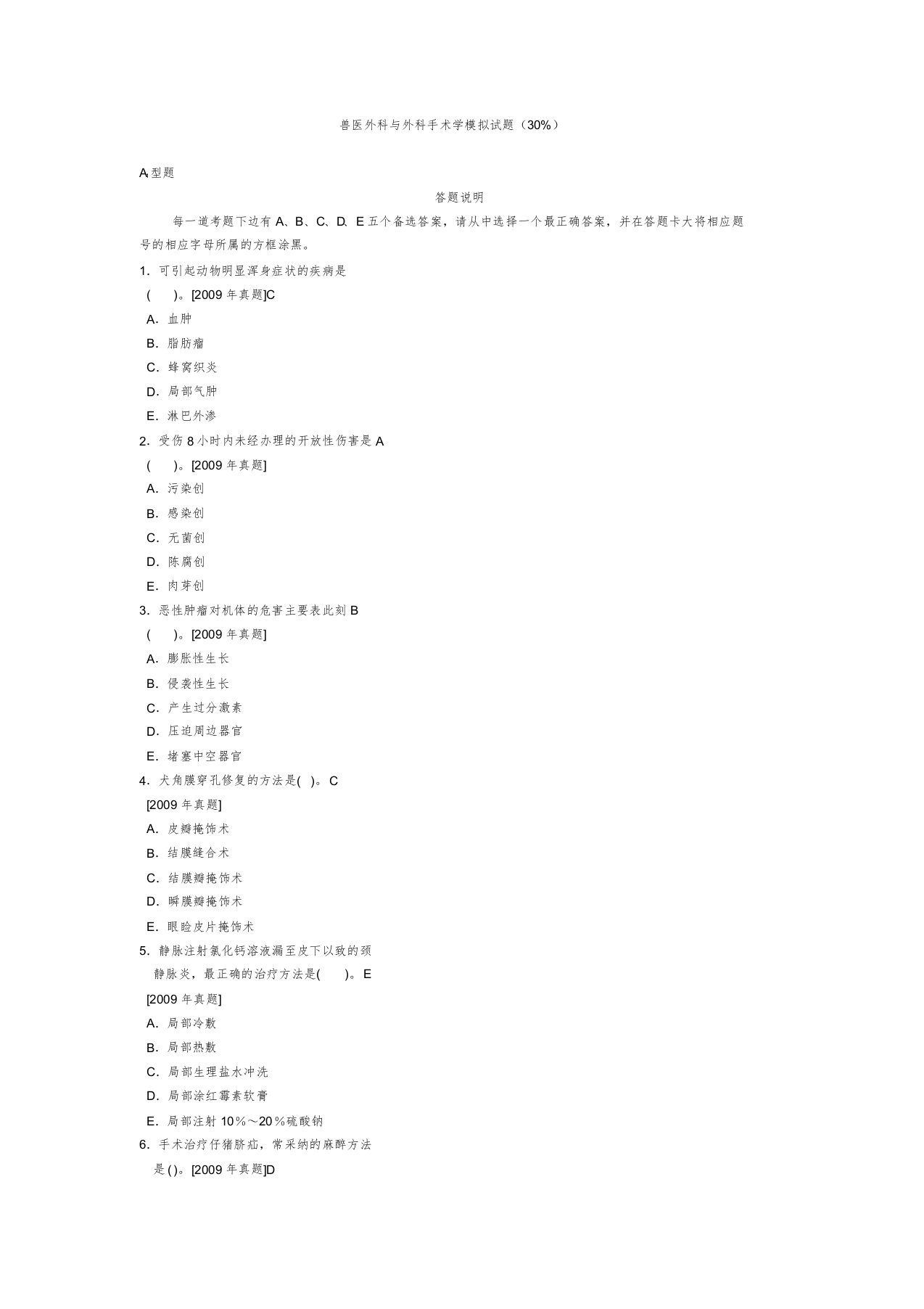 执业兽医资格考试外科与外科手术学(含)