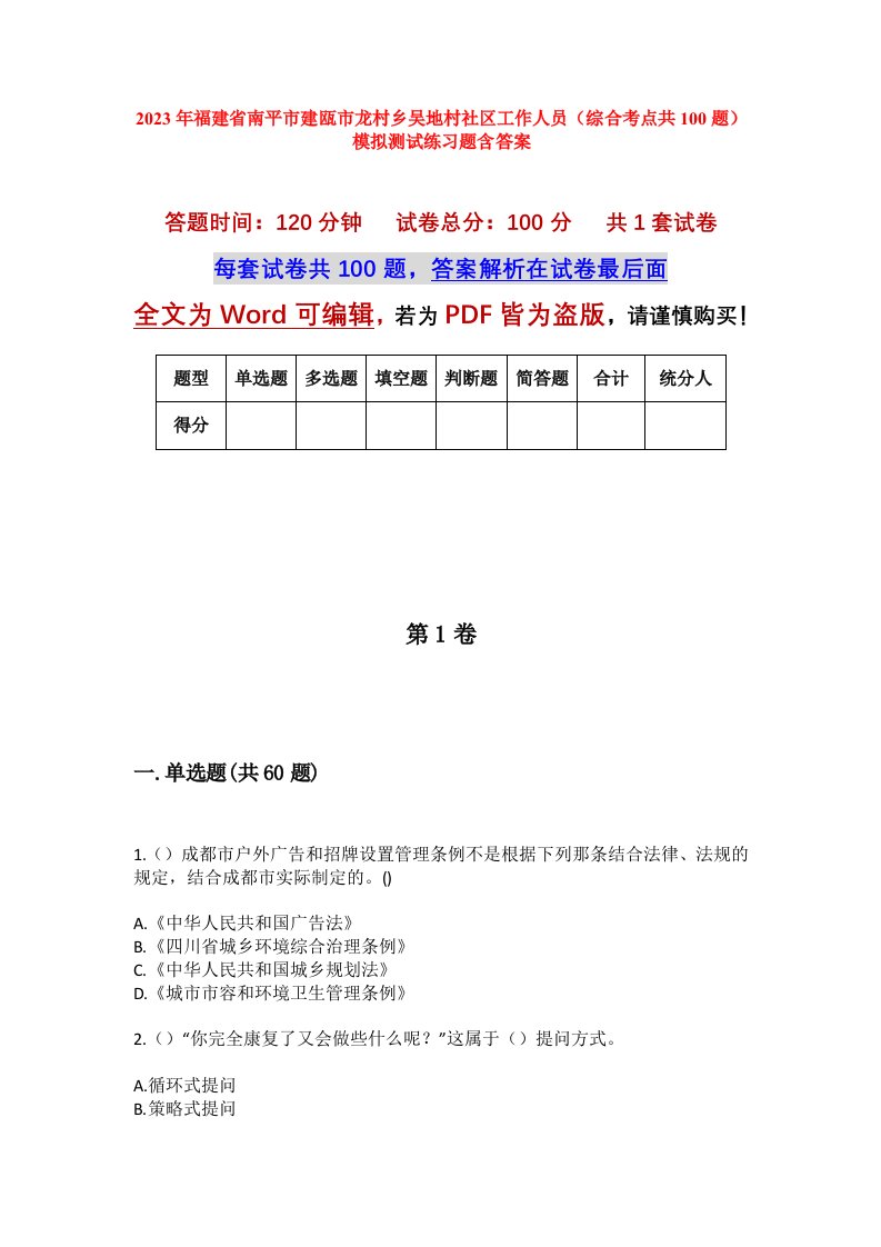 2023年福建省南平市建瓯市龙村乡吴地村社区工作人员综合考点共100题模拟测试练习题含答案