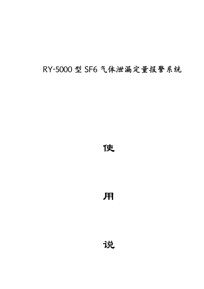 SF6气体泄漏监控装置实施方案