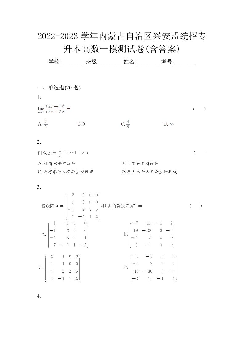 2022-2023学年内蒙古自治区兴安盟统招专升本高数一模测试卷含答案