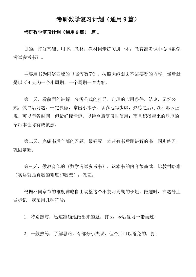 考研数学复习计划（通用9篇）