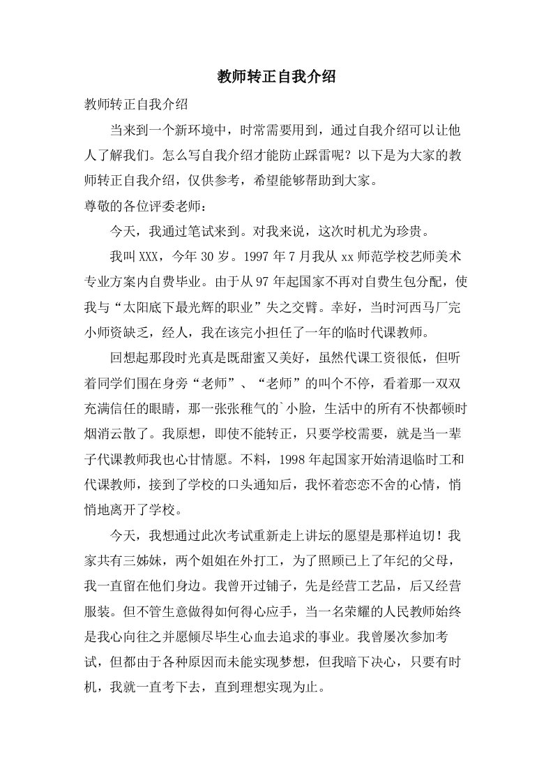 教师转正自我介绍