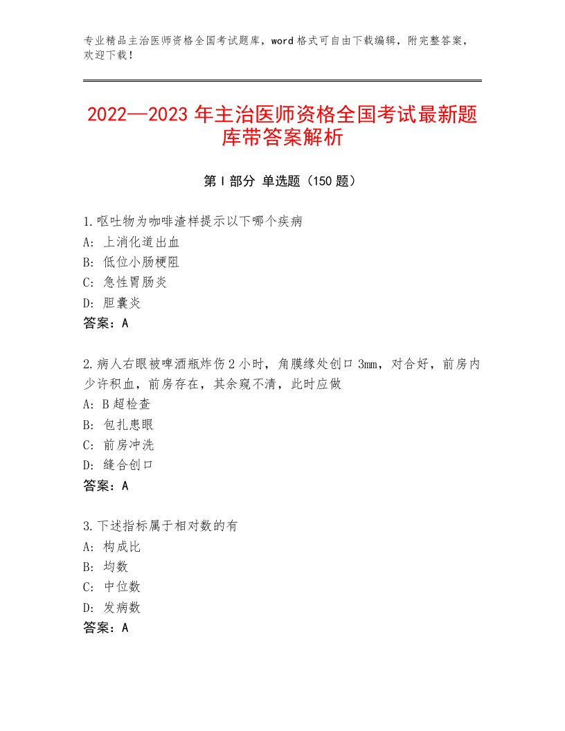 内部培训主治医师资格全国考试精品题库及答案