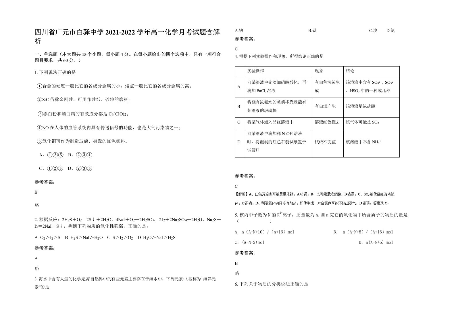 四川省广元市白驿中学2021-2022学年高一化学月考试题含解析