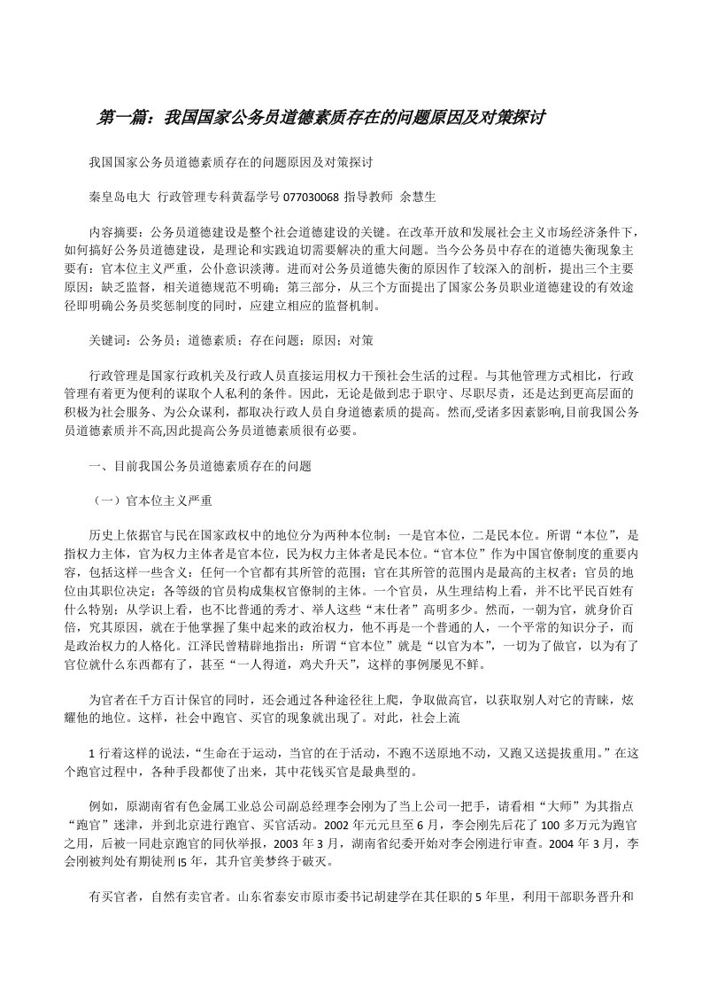 我国国家公务员道德素质存在的问题原因及对策探讨（5篇）[修改版]