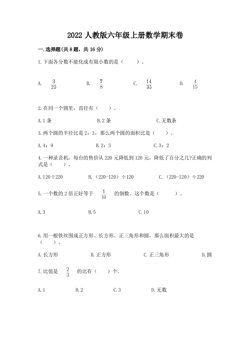 2022人教版六年级上册数学期末卷附参考答案【能力提升】