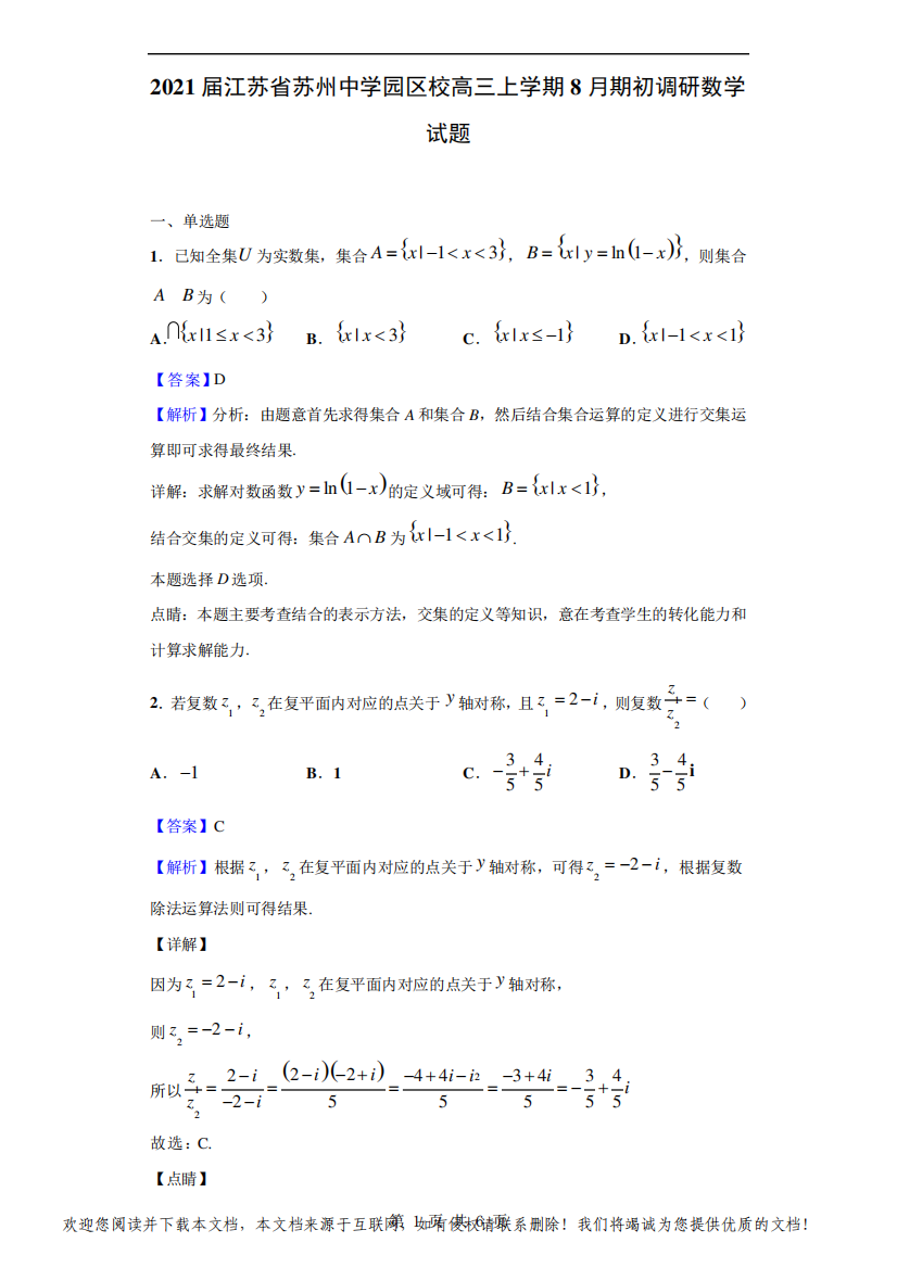 2021届江苏省苏州中学园区校高三上学期8月期初调研数学试题(解析版)