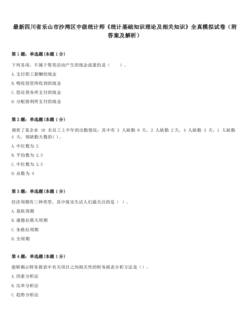 最新四川省乐山市沙湾区中级统计师《统计基础知识理论及相关知识》全真模拟试卷（附答案及解析）