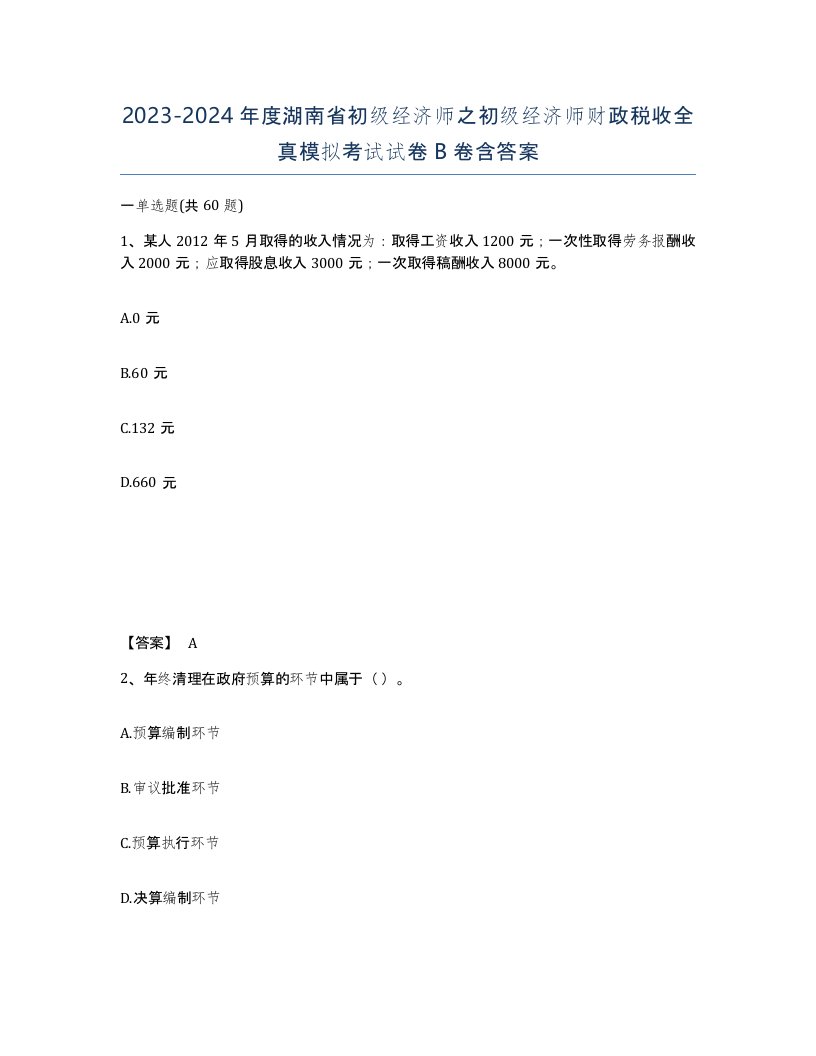 2023-2024年度湖南省初级经济师之初级经济师财政税收全真模拟考试试卷B卷含答案