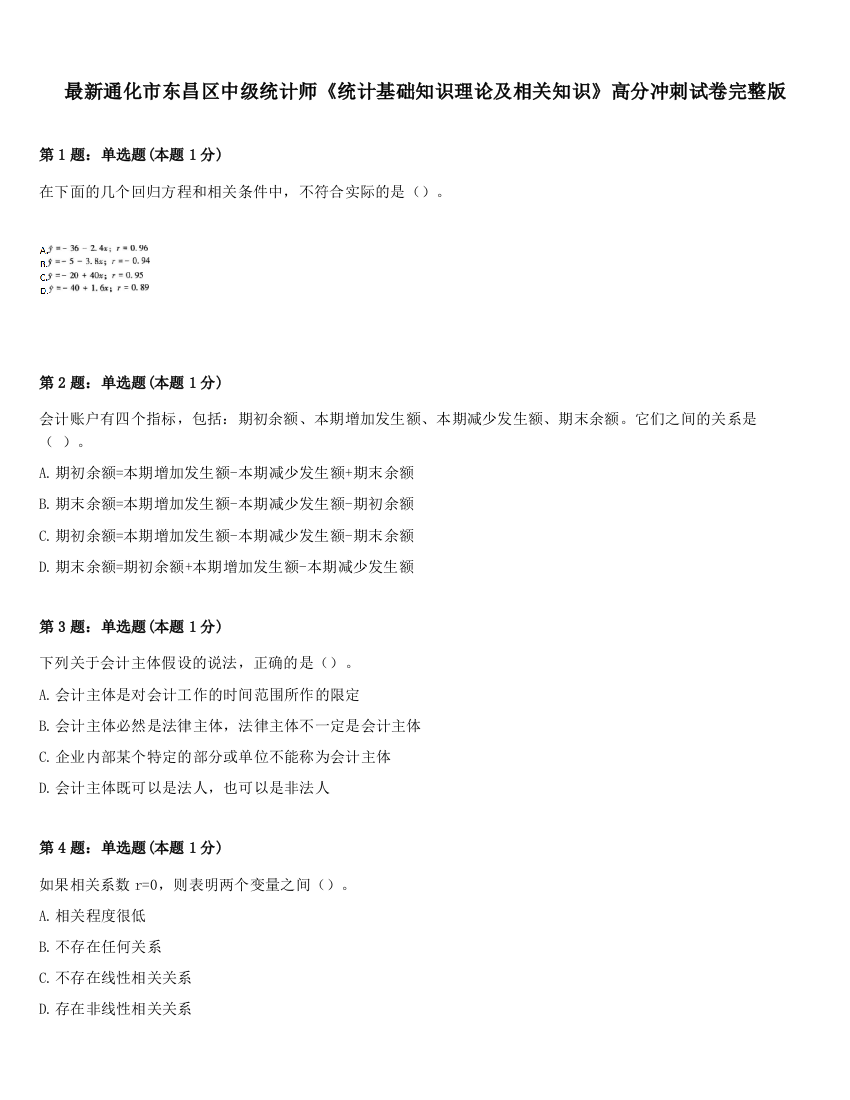 最新通化市东昌区中级统计师《统计基础知识理论及相关知识》高分冲刺试卷完整版