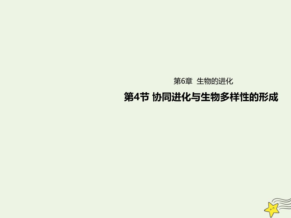 新教材高中生物第6章生物的进化4协同进化与生物多样性的形成课件新人教版必修2