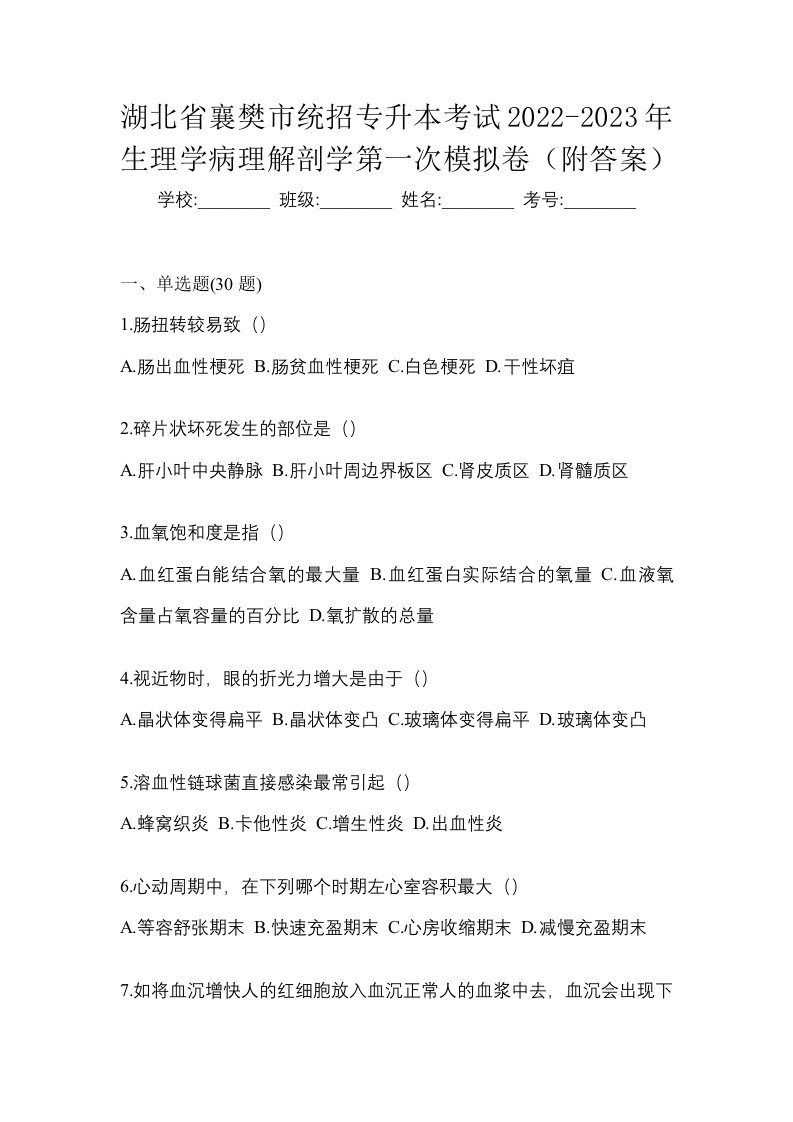 湖北省襄樊市统招专升本考试2022-2023年生理学病理解剖学第一次模拟卷附答案