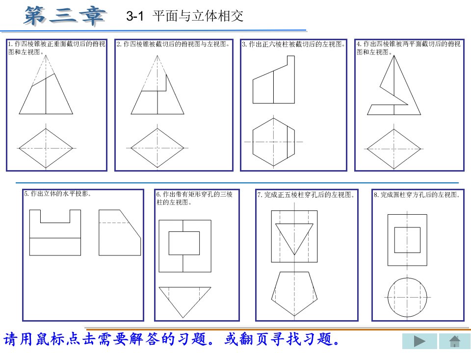 工程制图习题集答案丁一第三章