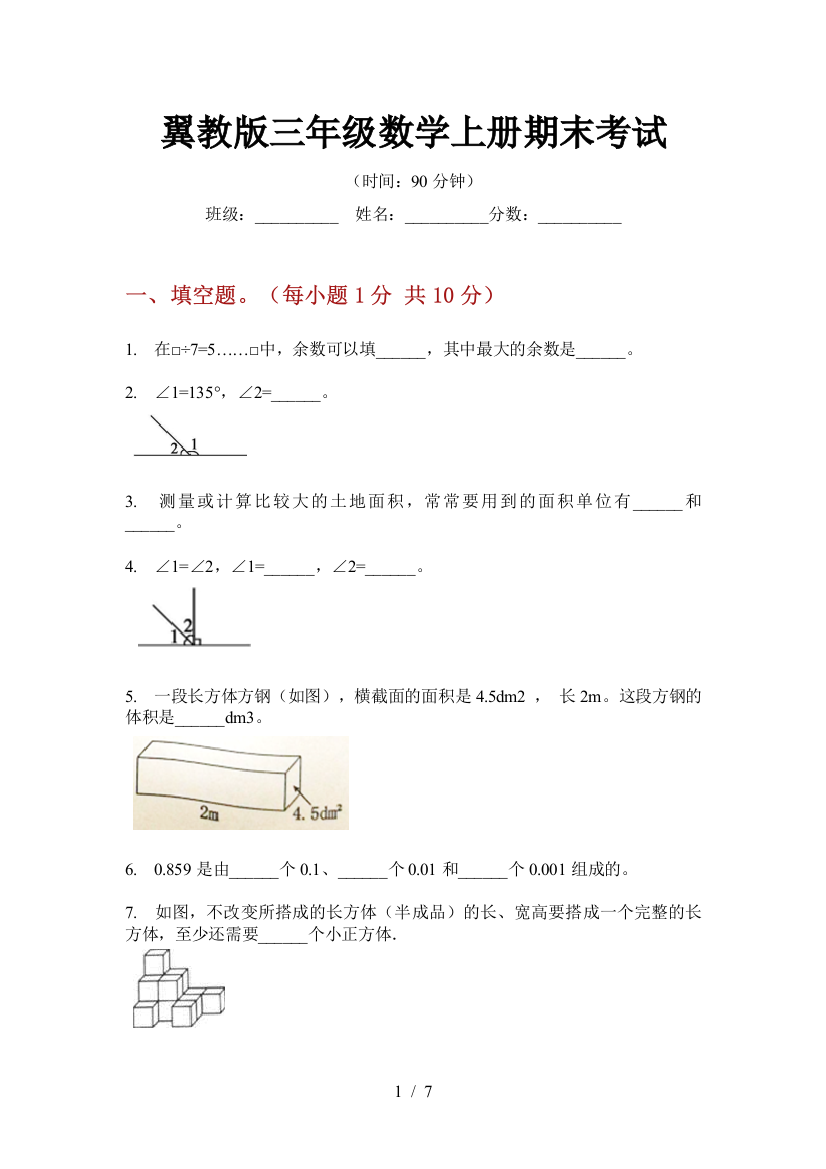 翼教版三年级数学上册期末考试