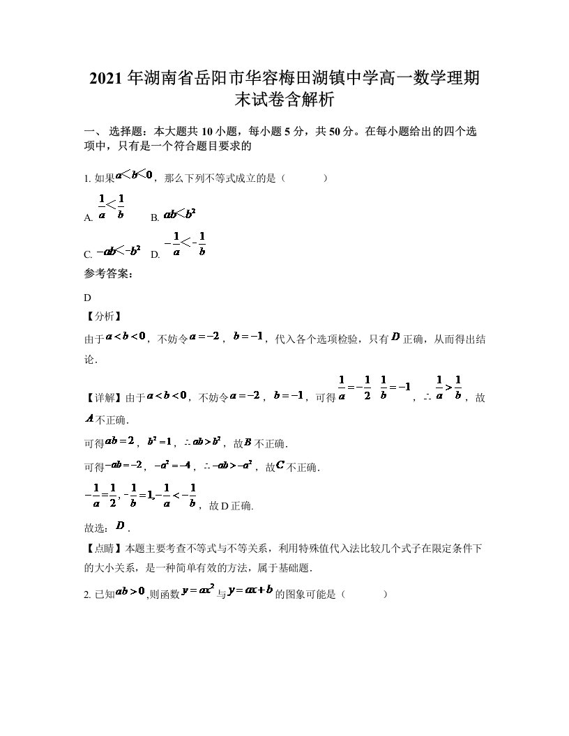 2021年湖南省岳阳市华容梅田湖镇中学高一数学理期末试卷含解析