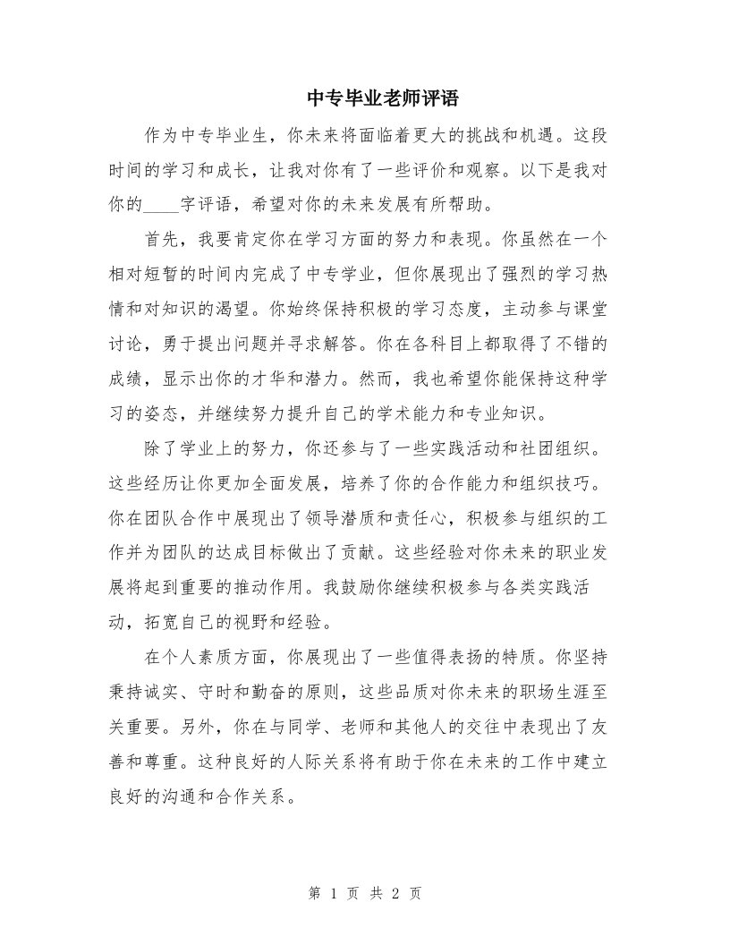 中专毕业老师评语