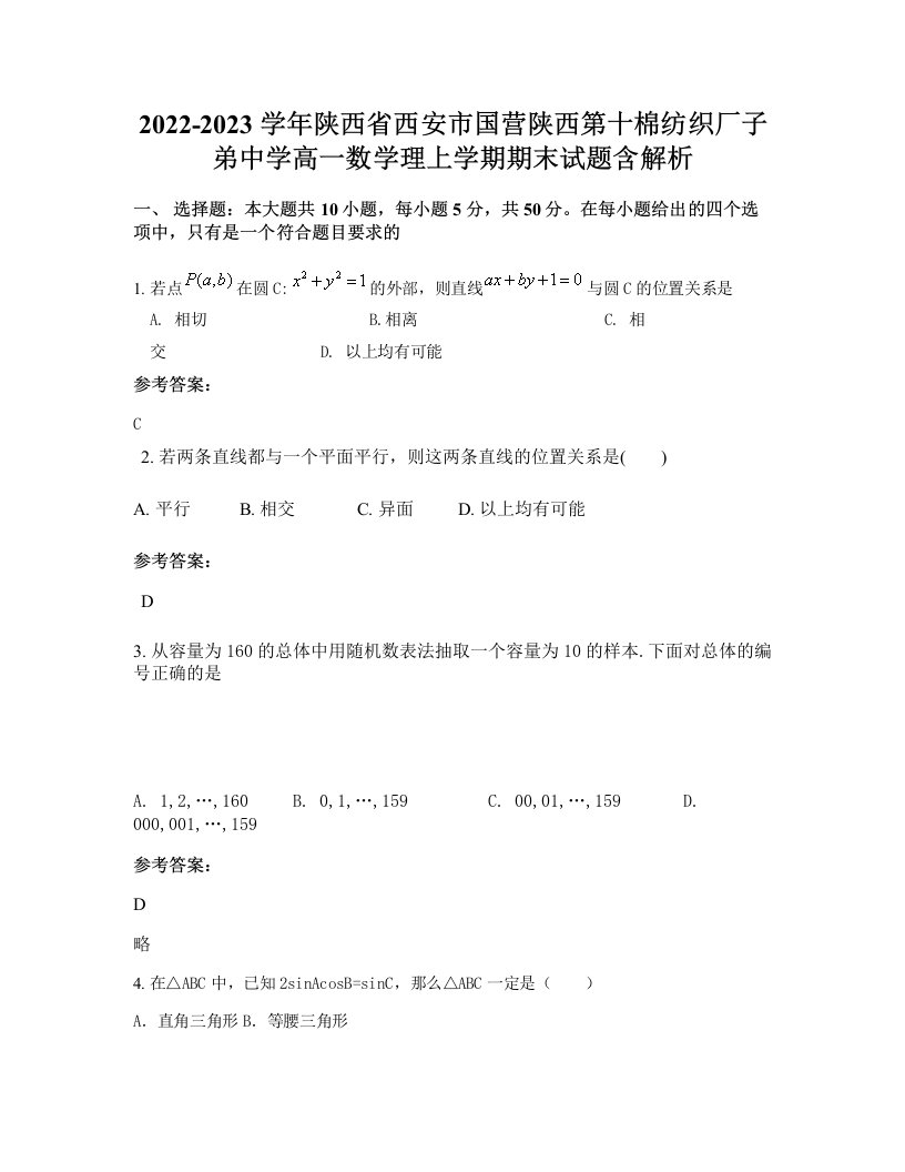 2022-2023学年陕西省西安市国营陕西第十棉纺织厂子弟中学高一数学理上学期期末试题含解析