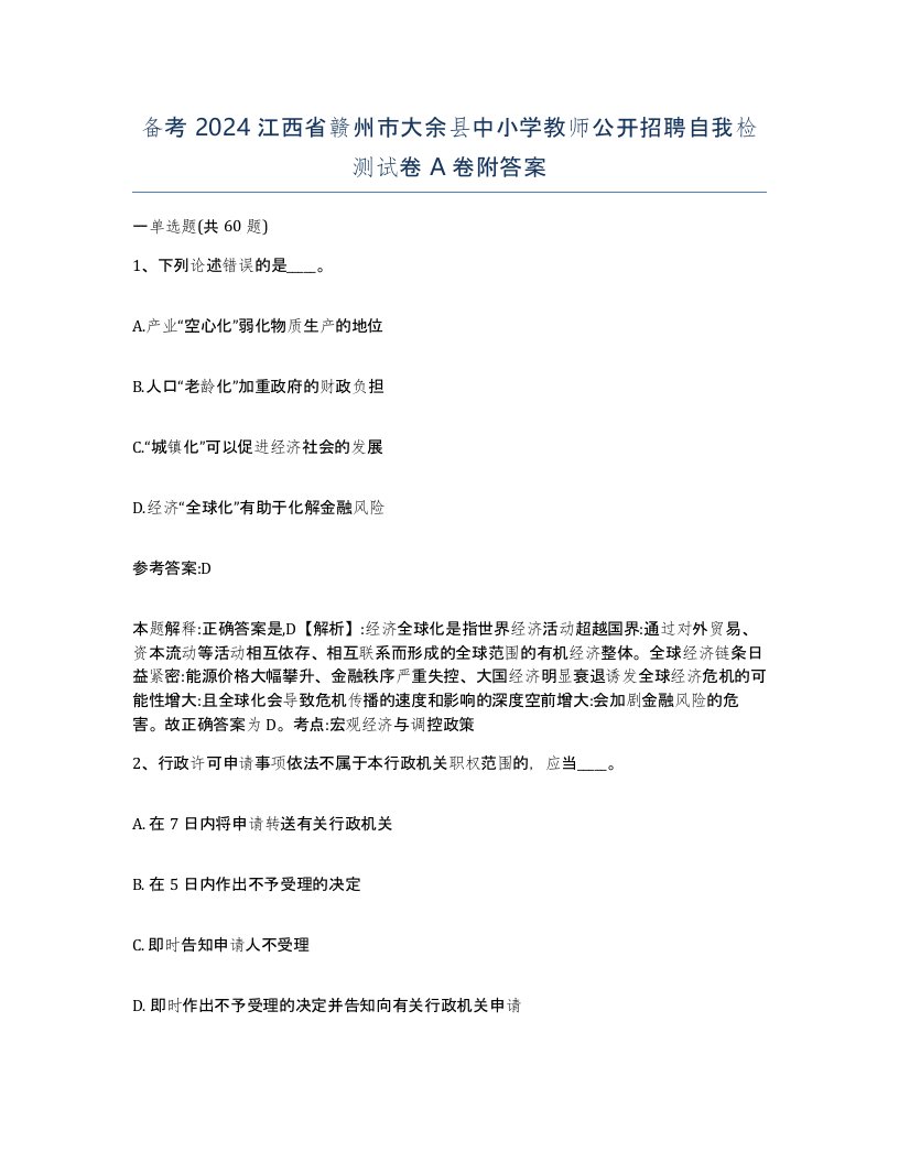 备考2024江西省赣州市大余县中小学教师公开招聘自我检测试卷A卷附答案