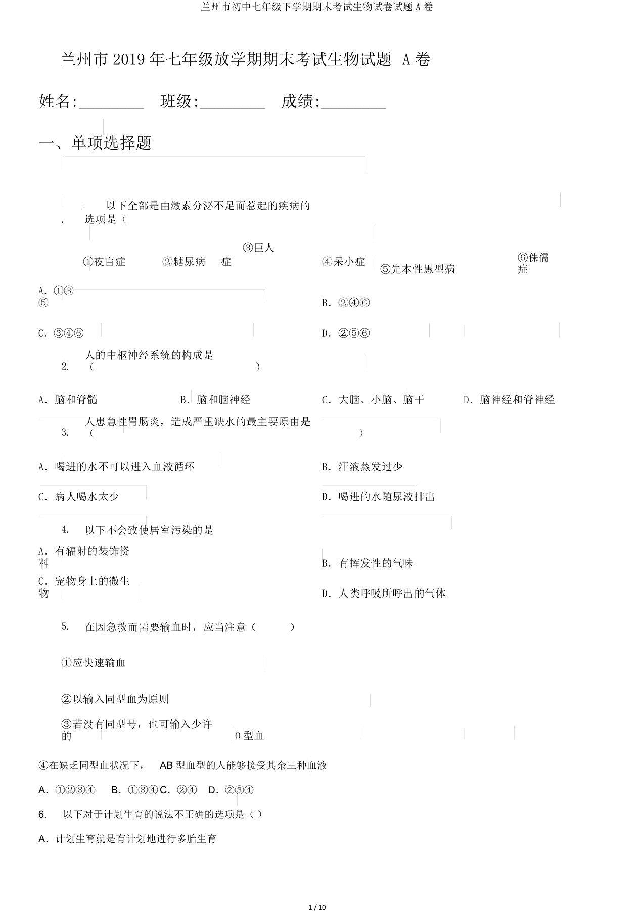 兰州市初中七年级下学期期末考试生物试卷试题A卷