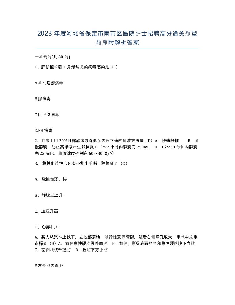 2023年度河北省保定市南市区医院护士招聘高分通关题型题库附解析答案