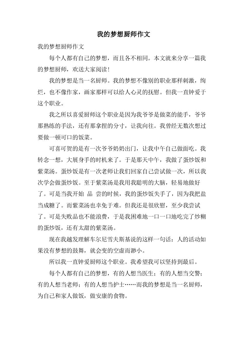 我的梦想厨师作文