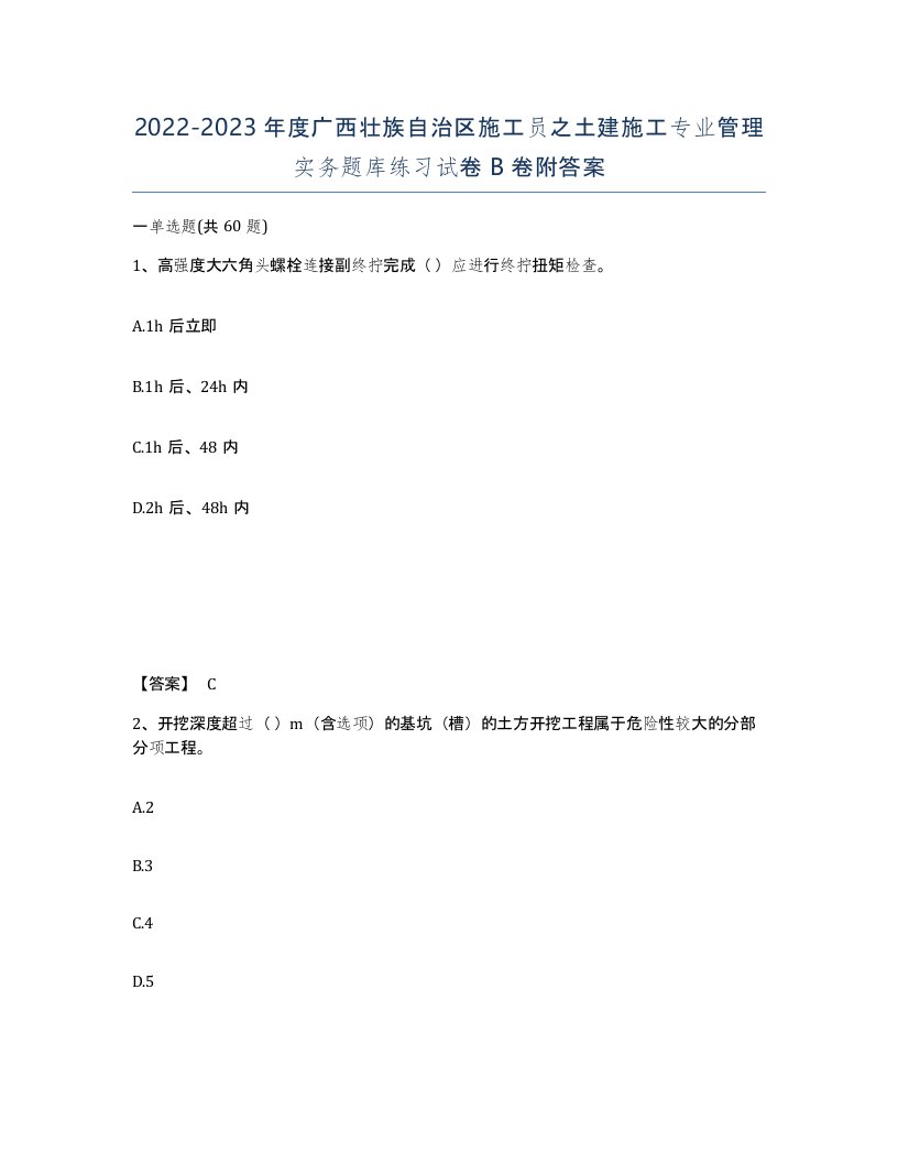 2022-2023年度广西壮族自治区施工员之土建施工专业管理实务题库练习试卷B卷附答案