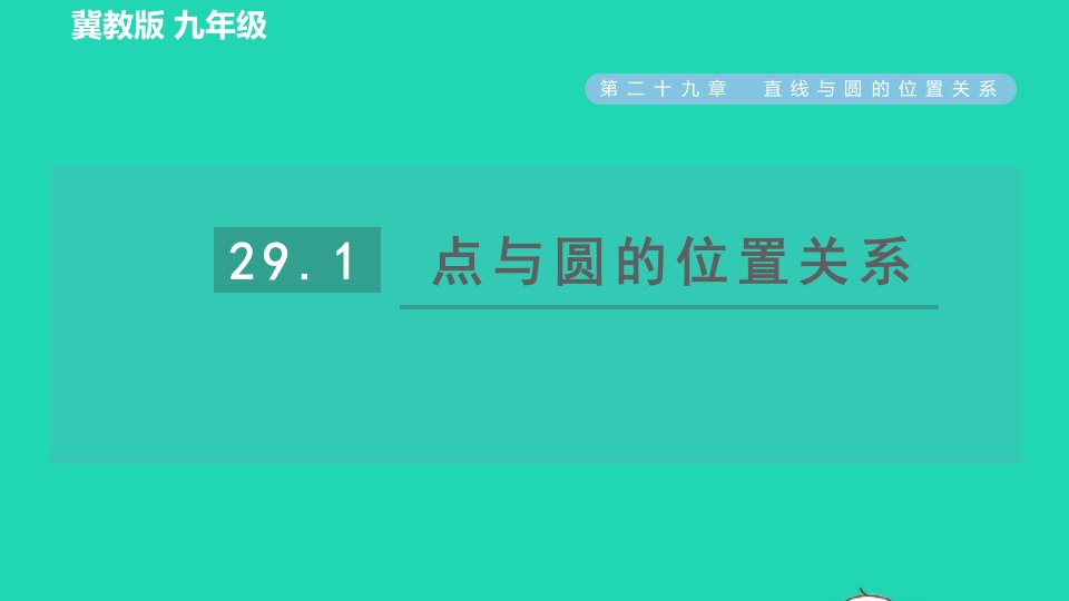 2022春九年级数学下册第29章直线与圆的位置关系29.1点与圆的位置关系习题课件新版冀教版