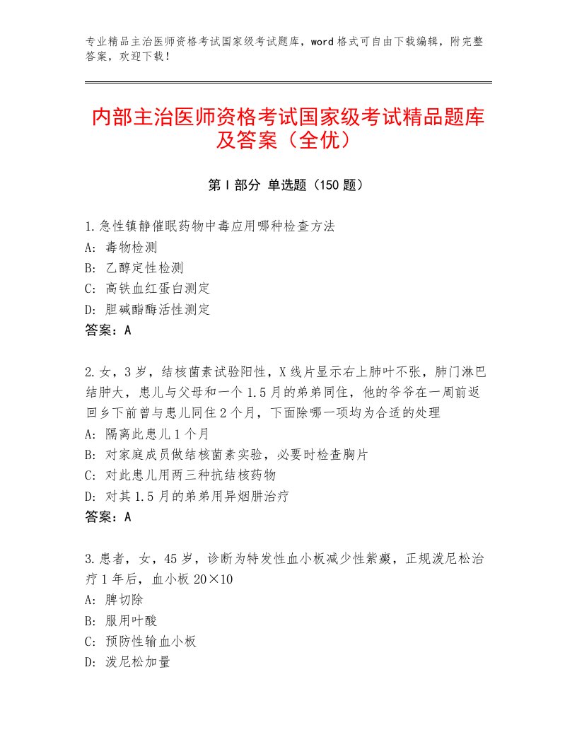 教师精编主治医师资格考试国家级考试题库附答案【考试直接用】