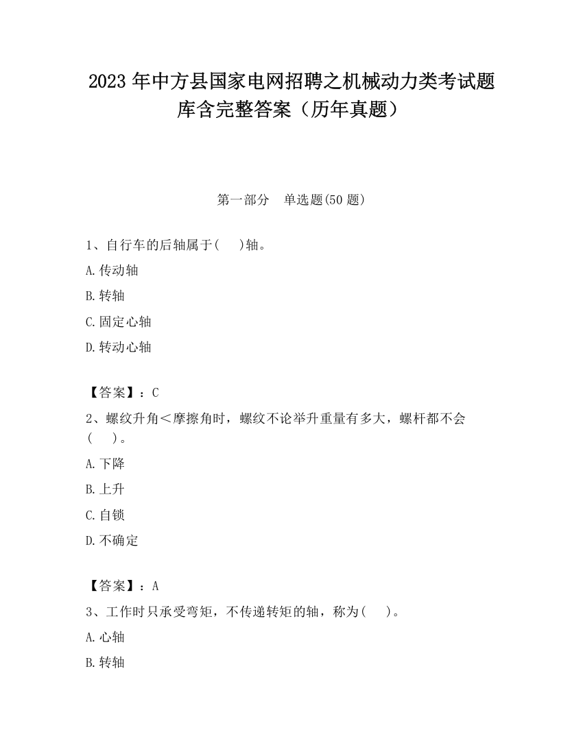 2023年中方县国家电网招聘之机械动力类考试题库含完整答案（历年真题）