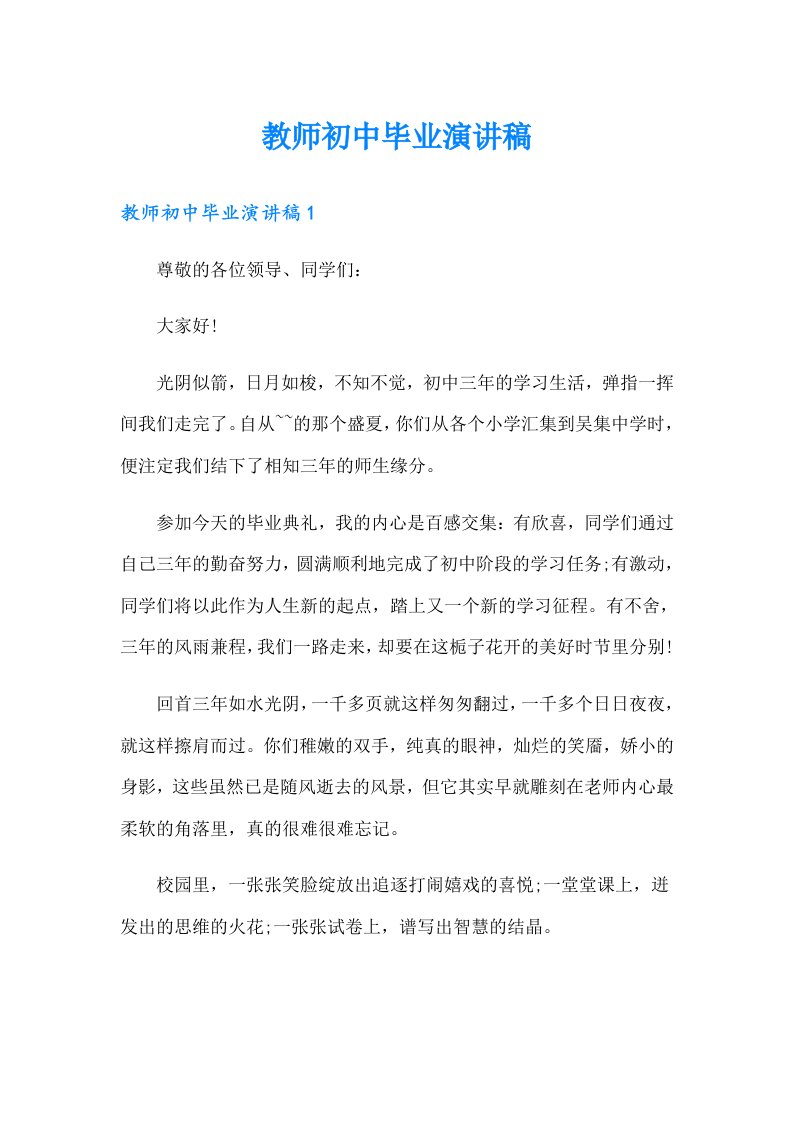 教师初中毕业演讲稿