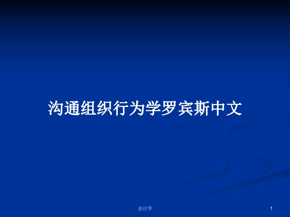 沟通组织行为学罗宾斯中文PPT教案