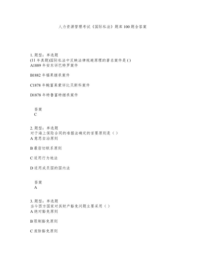 人力资源管理考试国际私法题库100题含答案第348版