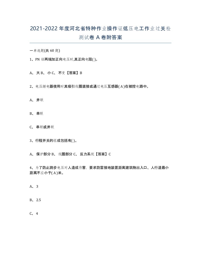 2021-2022年度河北省特种作业操作证低压电工作业过关检测试卷A卷附答案