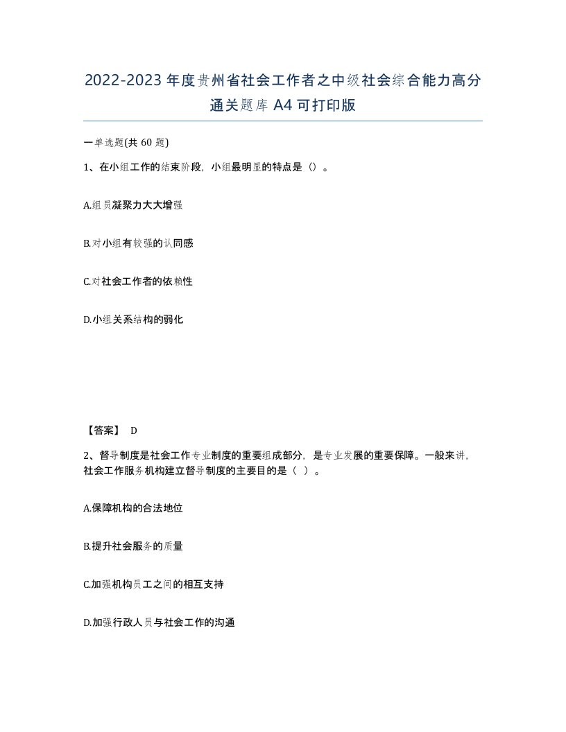 2022-2023年度贵州省社会工作者之中级社会综合能力高分通关题库A4可打印版