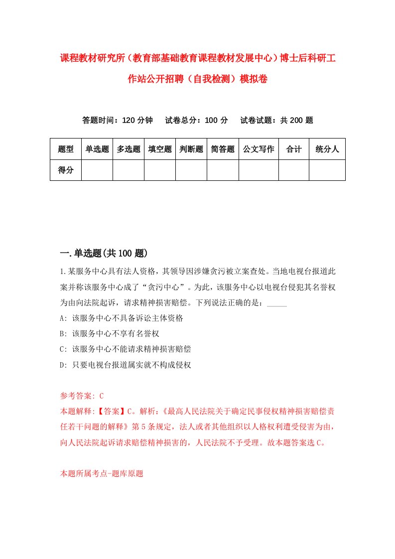 课程教材研究所教育部基础教育课程教材发展中心博士后科研工作站公开招聘自我检测模拟卷第7次