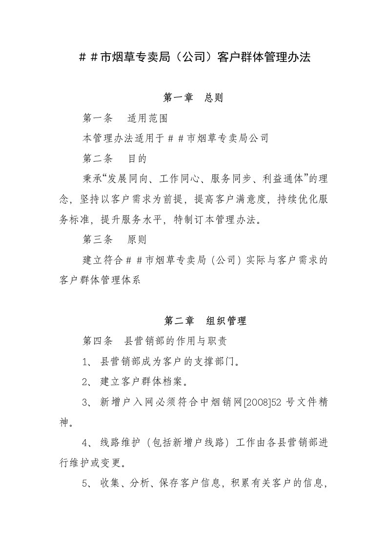 烟草专卖局公司客户群体管理办法